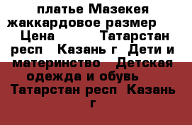 платье Мазекея жаккардовое размер 80 › Цена ­ 700 - Татарстан респ., Казань г. Дети и материнство » Детская одежда и обувь   . Татарстан респ.,Казань г.